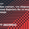 Голдобин считает, что сборная России по хоккею боролась бы за медали на Олимпиаде