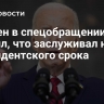 Байден в спецобращении заявил, что заслуживал нового президентского срока