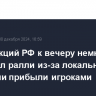 Рынок акций РФ к вечеру немного замедлил ралли из-за локальной фиксации прибыли игроками