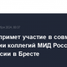 Лавров примет участие в совместном заседании коллегий МИД России и Белоруссии в Бресте