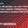 Шавло объяснил, за счет чего «Спартак» может побороться за чемпионство в сезоне-2024/25