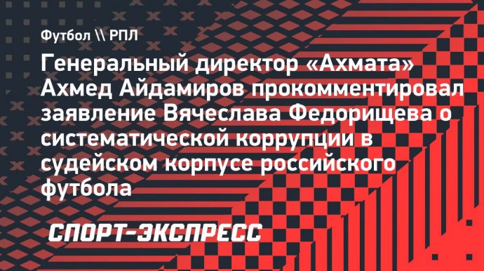 Айдамиров — о заявлении Федорищева: «Единственный раз сейчас ошибки появились в нашу сторону в игре с «Крыльями»