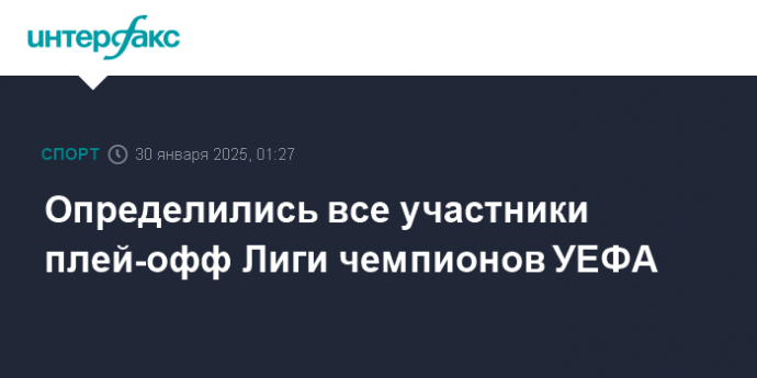 Определились все участники плей-офф Лиги чемпионов УЕФА