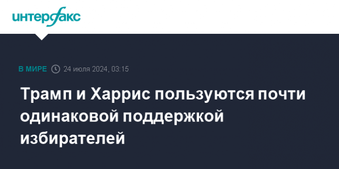 Трамп и Харрис пользуются почти одинаковой поддержкой избирателей