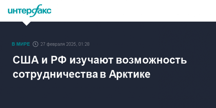 США и РФ изучают возможность сотрудничества в Арктике