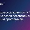 В Хабаровском крае почти 50 тысяч человек перевезли по льготным программам