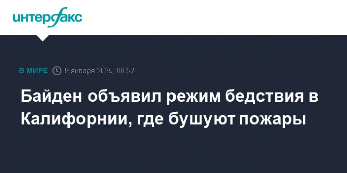 Байден объявил режим бедствия в Калифорнии, где бушуют пожары