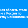 Иркутская область стала лидером в России по количеству майнинговых ферм