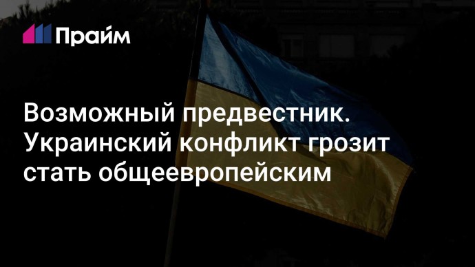 Возможный предвестник. Украинский конфликт грозит стать общеевропейским