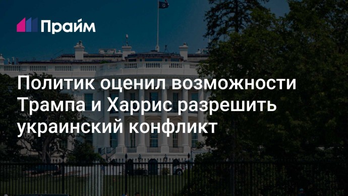 Политик оценил возможности Трампа и Харрис разрешить украинский конфликт