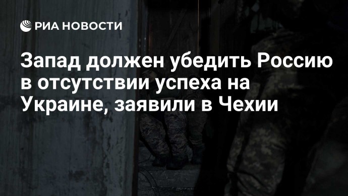 Запад должен убедить Россию в отсутствии успеха на Украине, заявили в Чехии