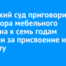 Усольский суд приговорил директора мебельного магазина к семь годам колонии за присвоение и растрату