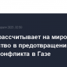 Турция рассчитывает на мировое сообщество в предотвращении нового конфликта в Газе