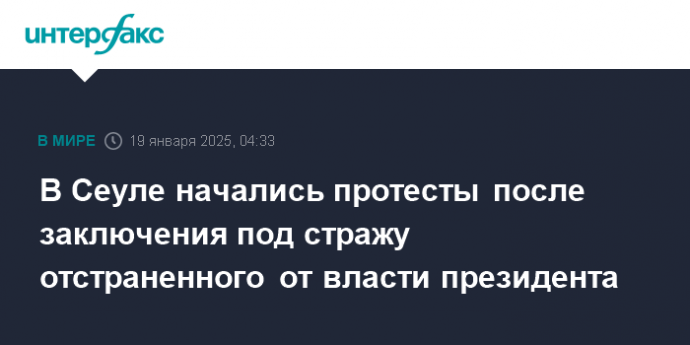 В Сеуле начались протесты после заключения под стражу отстраненного от власти президента