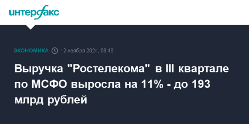 Выручка "Ростелекома" в III квартале по МСФО выросла на 11% - до 193 млрд рублей