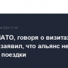 Генсек НАТО, говоря о визитах Орбана, заявил, что альянс не влияет на такие поездки