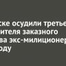 В Братске осудили третьего исполнителя заказного убийства экс-милиционера в 2010 году