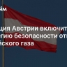 Коалиция Австрии включит в стратегию безопасности отказ от российского газа