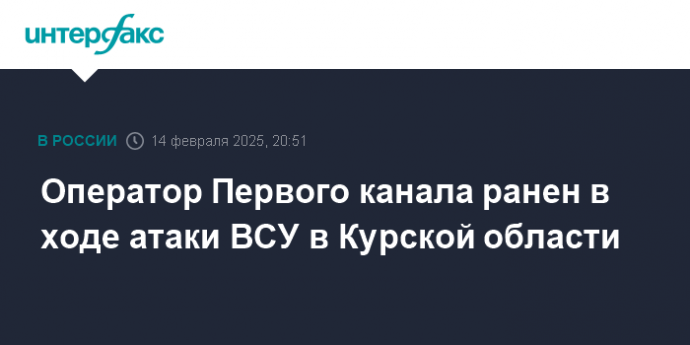 Оператор Первого канала ранен в ходе атаки ВСУ в Курской области