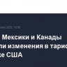 Лидеры Мексики и Канады обсудили изменения в тарифной политике США