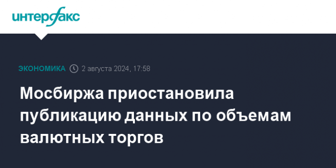 Мосбиржа приостановила публикацию данных по объемам валютных торгов