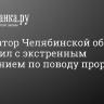 Губернатор Челябинской области выступил с экстренным обращением по поводу прорыва дамбы