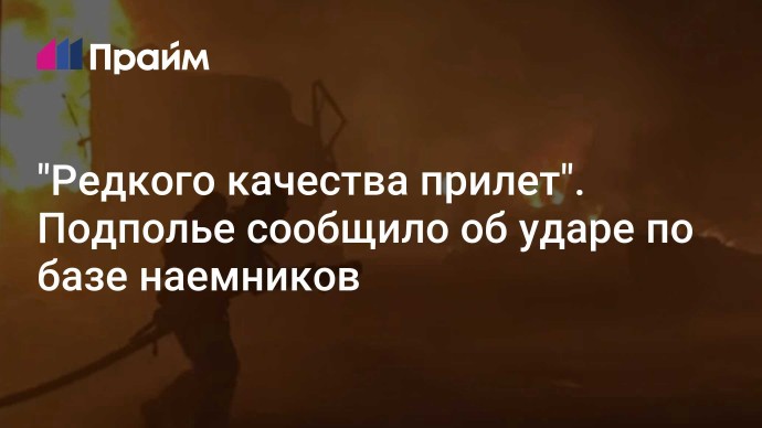 "Редкого качества прилет". Подполье сообщило об ударе по базе наемников