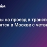 Тарифы на проезд в транспорте изменятся в Москве с четверга