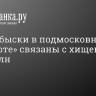 ТАСС: обыски в подмосковном «Патриоте» связаны с хищениями на 40 млн