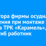 Директора фирмы осудили за нарушения при монтаже лифта в ТРК «Карамель», где погиб работник