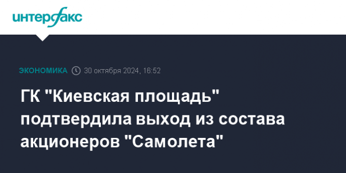 ГК "Киевская площадь" подтвердила выход из состава акционеров "Самолета"