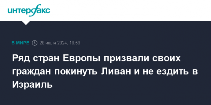 Ряд стран Европы призвали своих граждан покинуть Ливан и не ездить в Израиль