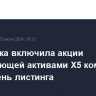 МосБиржа включила акции управляющей активами X5 компании в I уровень листинга