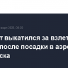 Самолет выкатился за взлетную полосу после посадки в аэропорту Норильска