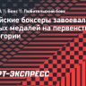 Российские боксеры завоевали пять золотых медалей на первенстве мира в Черногории