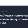 Пловчиха Ледеки повторила рекорд Латыниной по числу золотых медалей ОИ