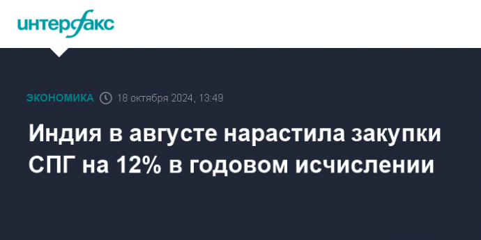 Индия в августе нарастила закупки СПГ на 12% в годовом исчислении