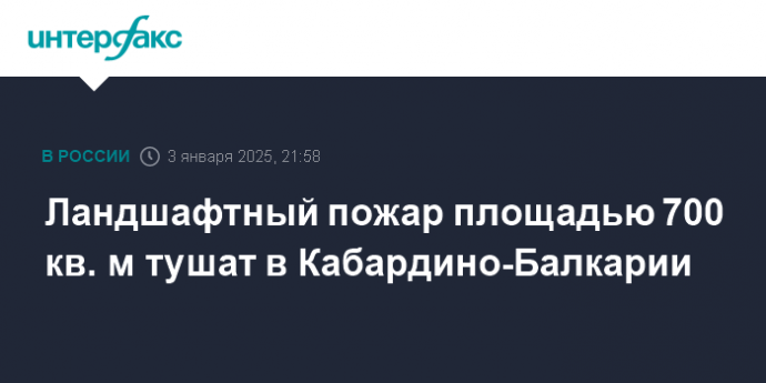 Ландшафтный пожар площадью 700 кв. м тушат в Кабардино-Балкарии