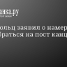 Олаф Шольц заявил о намерении переизбраться на пост канцлера