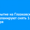 Перекрытие на Глазковском мосту планируют снять 14 сентября