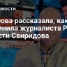 Захарова рассказала, каким запомнила журналиста РИА Новости Свиридова