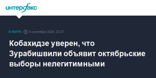 Кобахидзе уверен, что Зурабишвили объявит октябрьские выборы нелегитимными