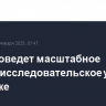 МЧС проведет масштабное научно-исследовательское учение в Арктике
