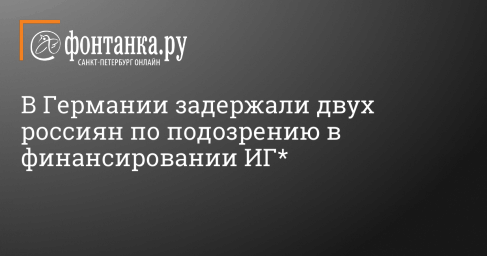 В Германии задержали двух россиян по подозрению в финансировании ИГ*