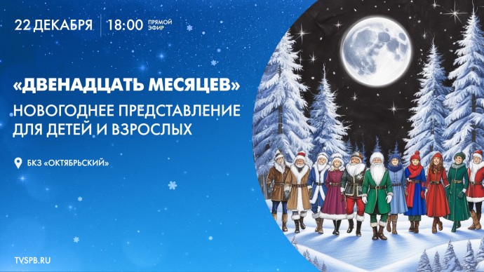 Смотрите прямо сейчас трансляцию новогодней сказки «Двенадцать месяцев»