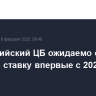 Австралийский ЦБ ожидаемо снизил базовую ставку впервые с 2020 г. - до 4,1%