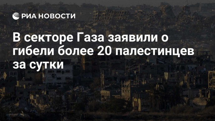 В секторе Газа заявили о гибели более 20 палестинцев за сутки