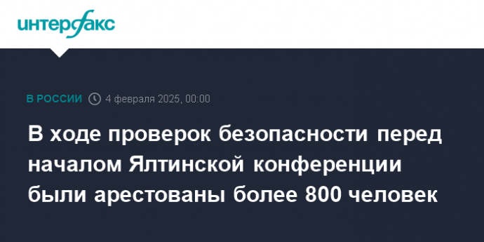 В ходе проверок безопасности перед началом Ялтинской конференции были арестованы более 800 человек