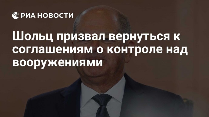 Шольц призвал вернуться к соглашениям о контроле над вооружениями