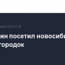 Мишустин посетил новосибирский Академгородок